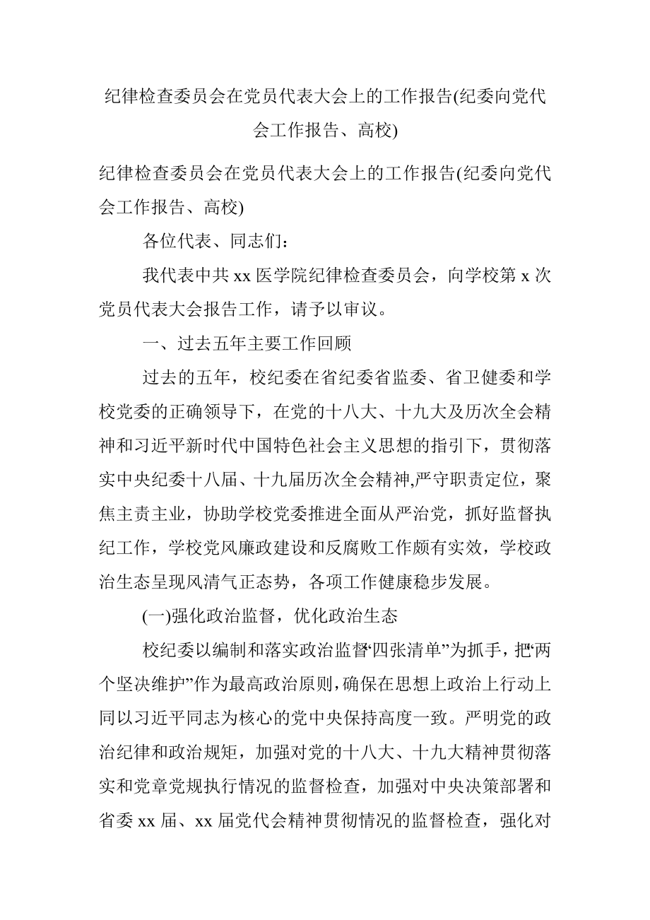 纪律检查委员会在党员代表大会上的工作报告(纪委向党代会工作报告、高校).docx_第1页