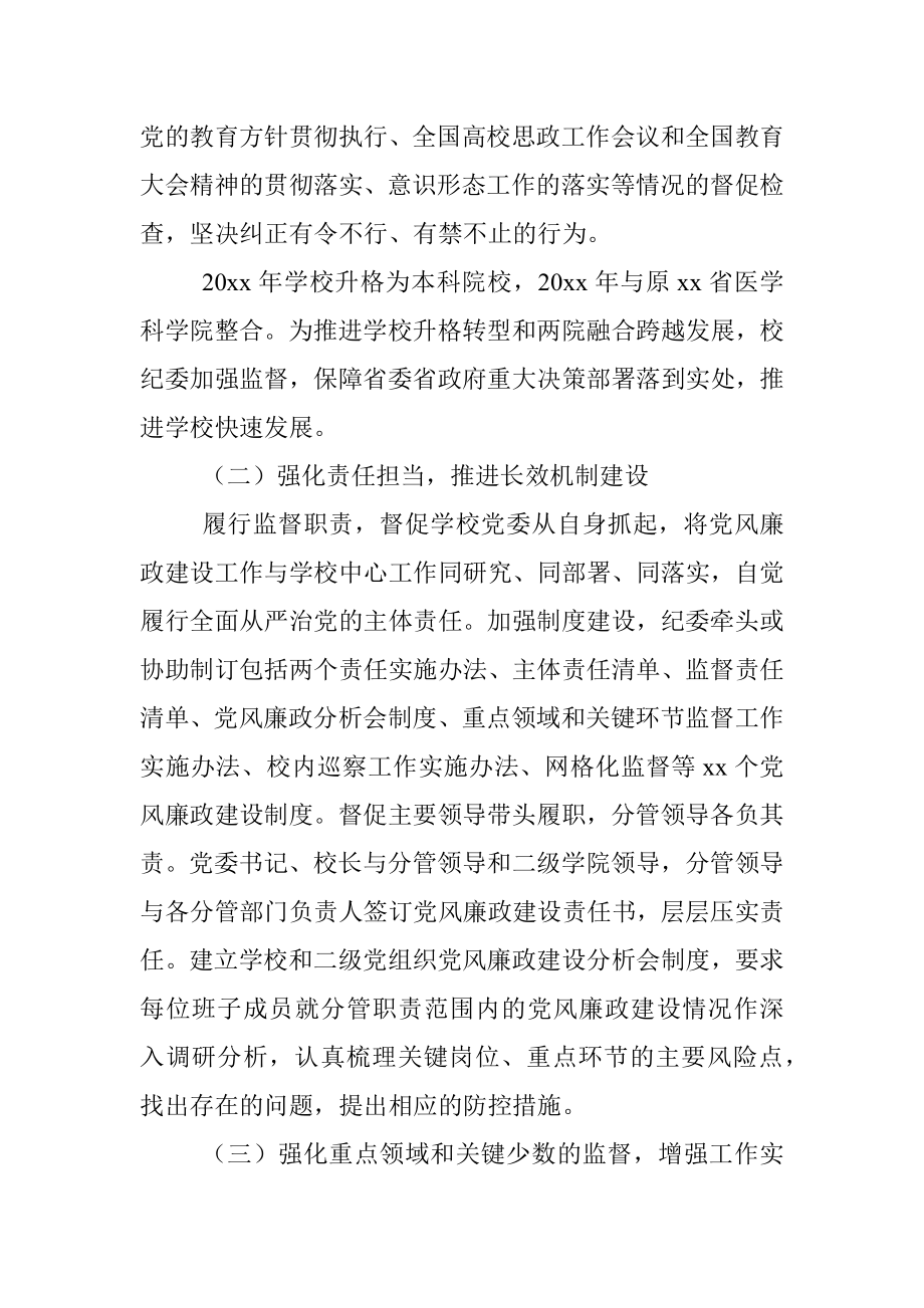 纪律检查委员会在党员代表大会上的工作报告(纪委向党代会工作报告、高校).docx_第2页