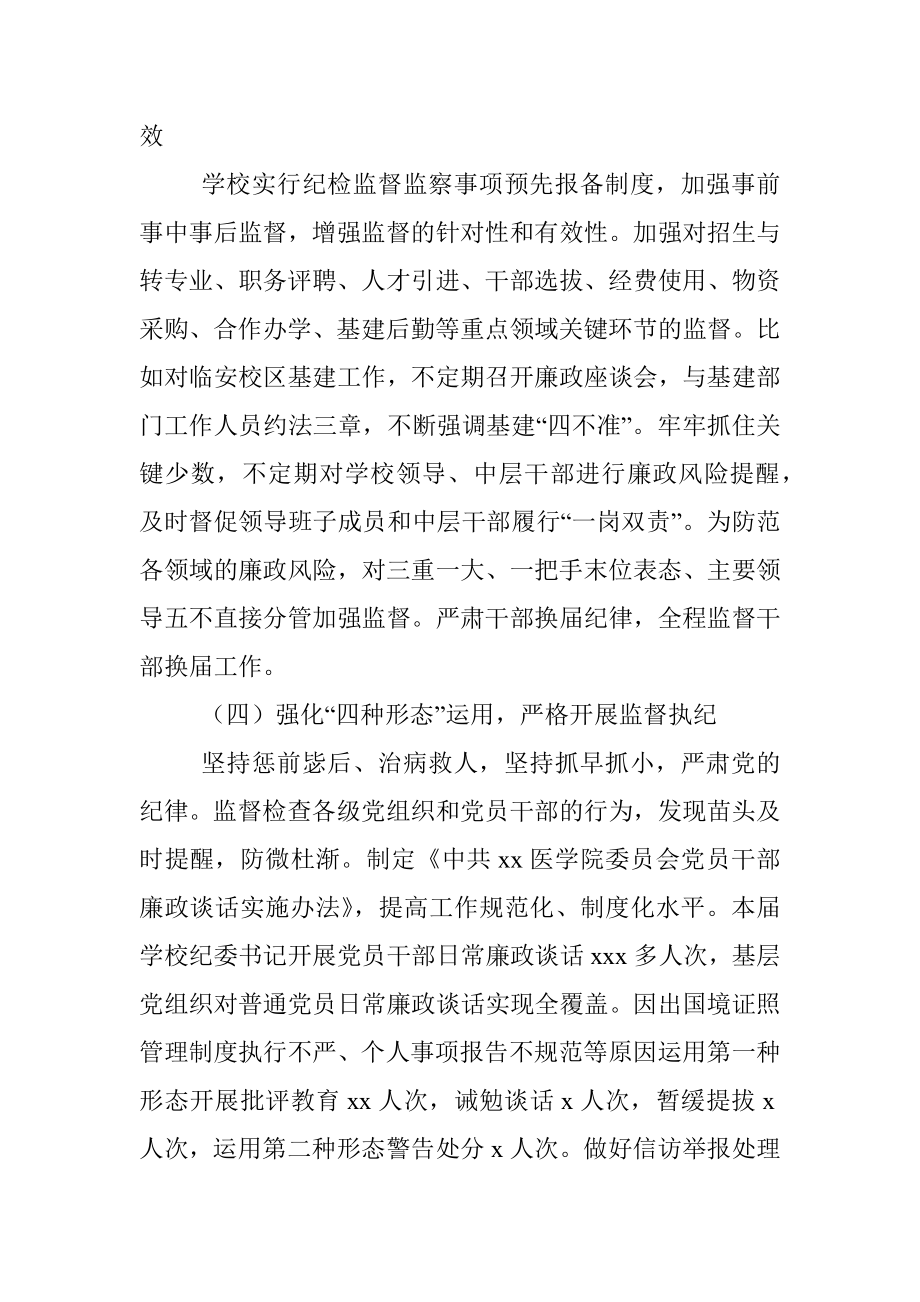 纪律检查委员会在党员代表大会上的工作报告(纪委向党代会工作报告、高校).docx_第3页