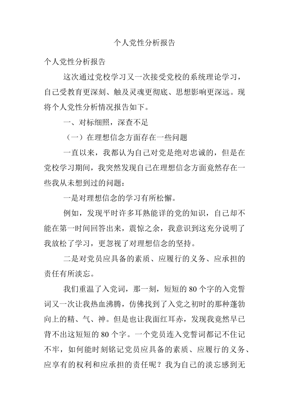 个人党性分析报告_2.docx_第1页