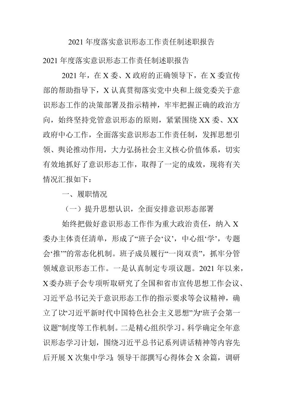 2021年度落实意识形态工作责任制述职报告.docx_第1页