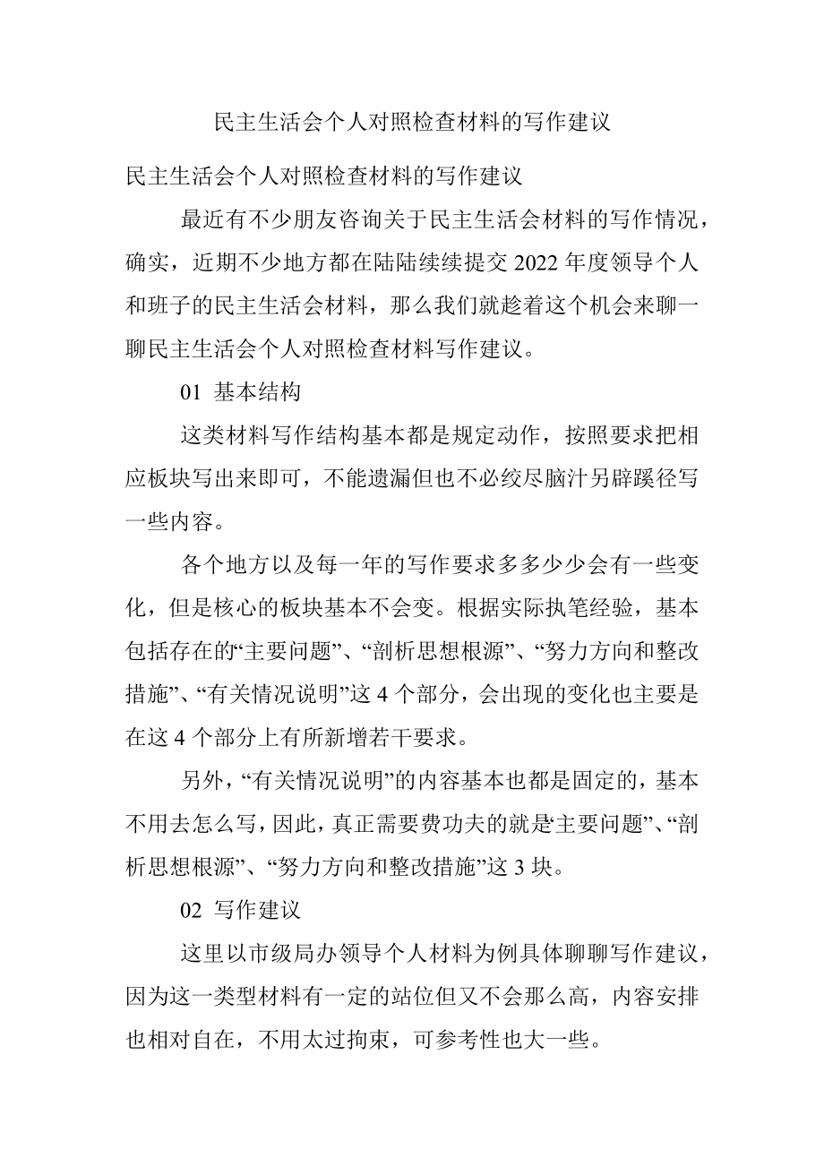 民主生活会个人对照检查材料的写作建议.docx_第1页