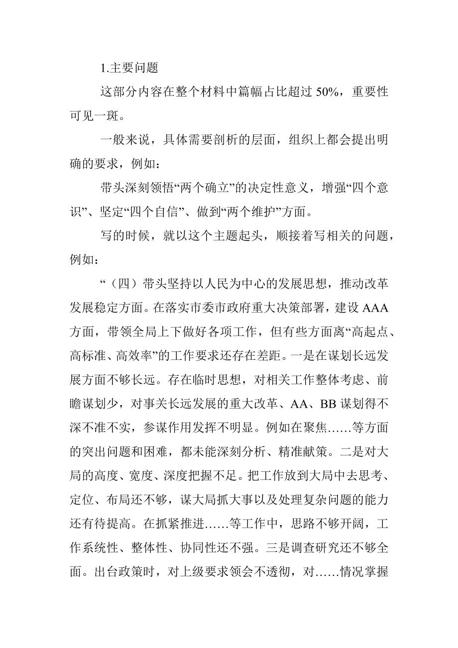 民主生活会个人对照检查材料的写作建议.docx_第2页