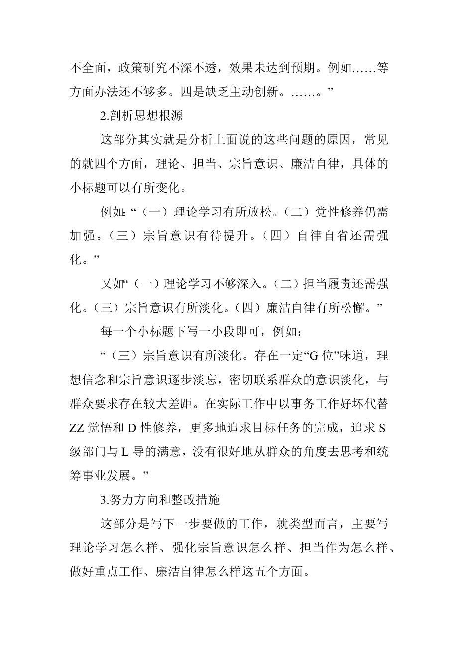 民主生活会个人对照检查材料的写作建议.docx_第3页