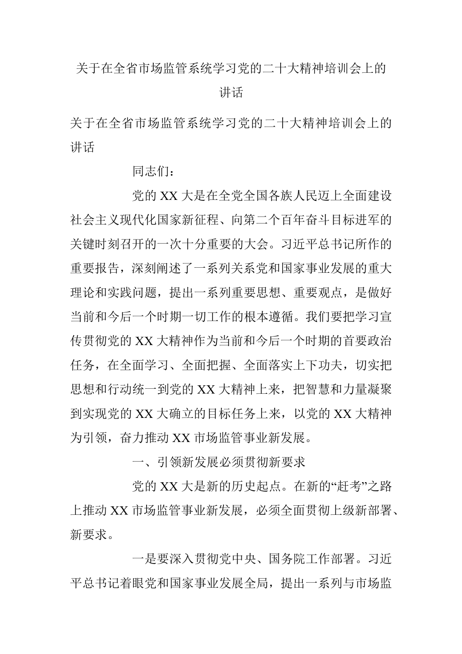 关于在全省市场监管系统学习党的二十大精神培训会上的讲话.docx_第1页