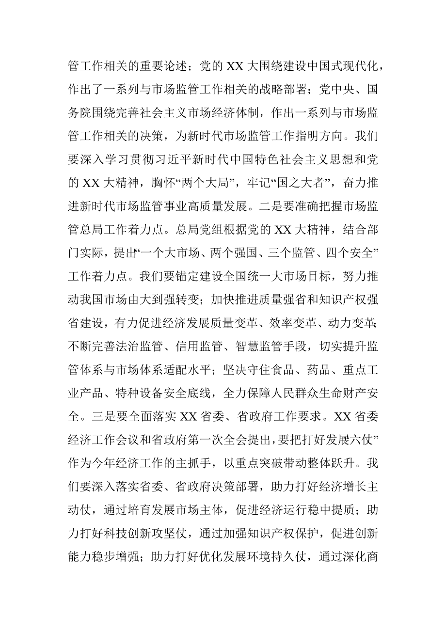 关于在全省市场监管系统学习党的二十大精神培训会上的讲话.docx_第2页