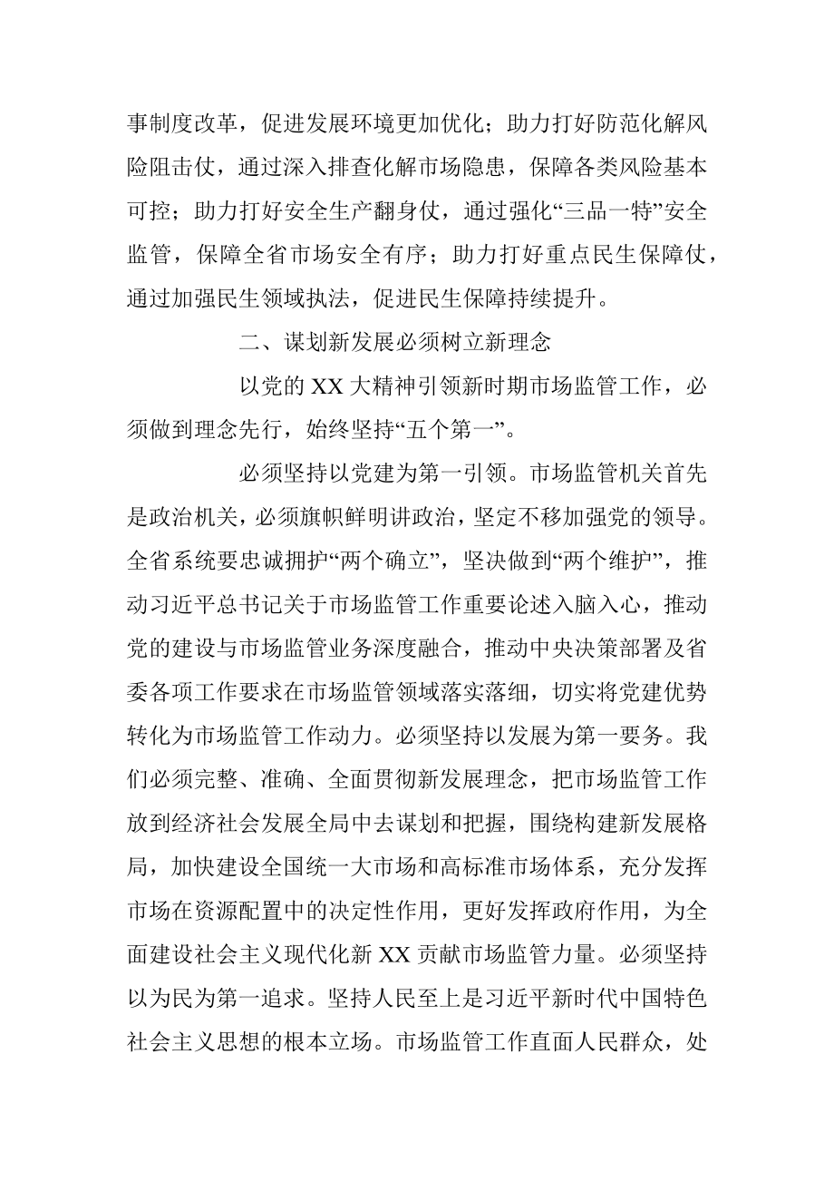 关于在全省市场监管系统学习党的二十大精神培训会上的讲话.docx_第3页