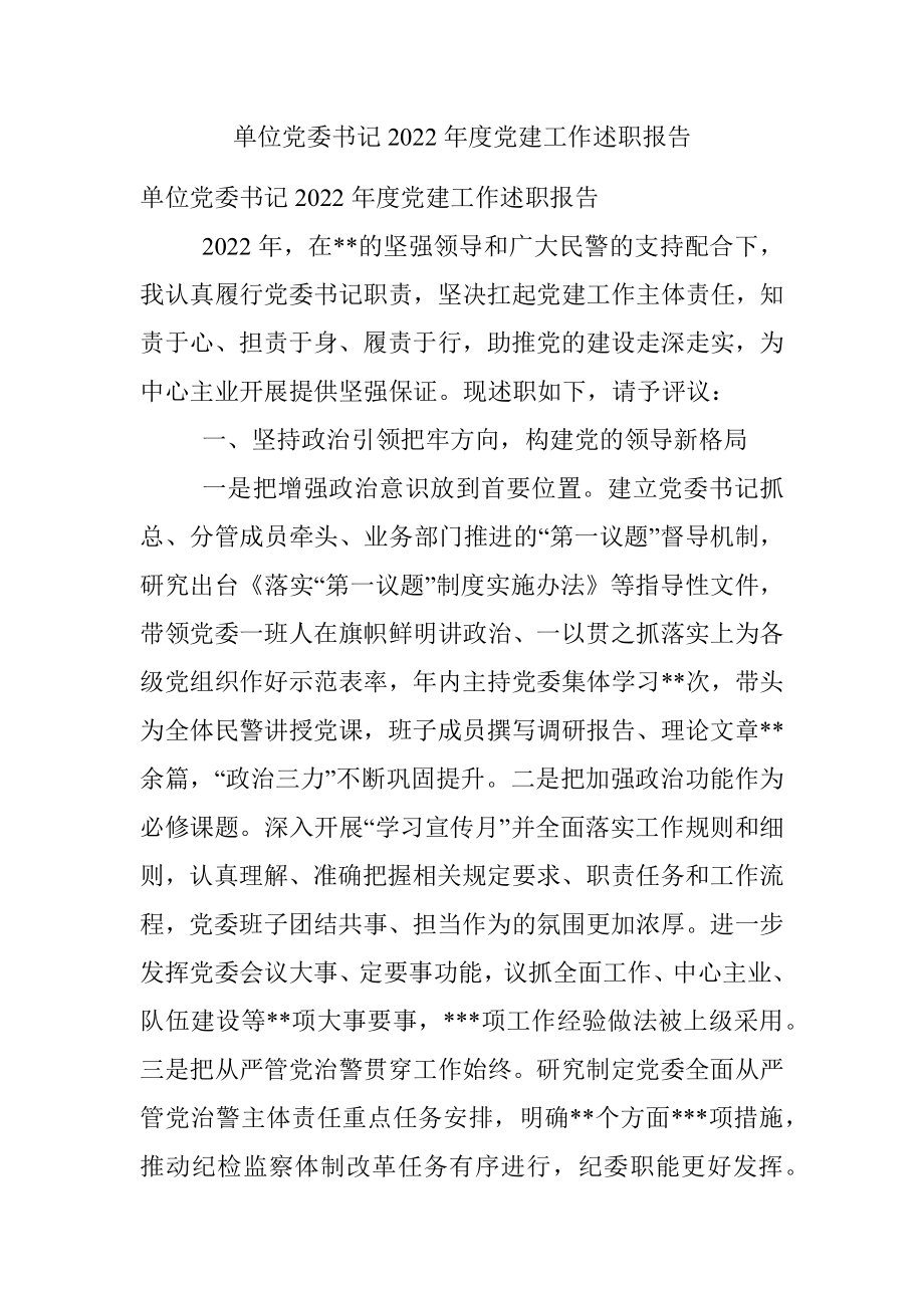 单位党委书记2022年度党建工作述职报告.docx_第1页