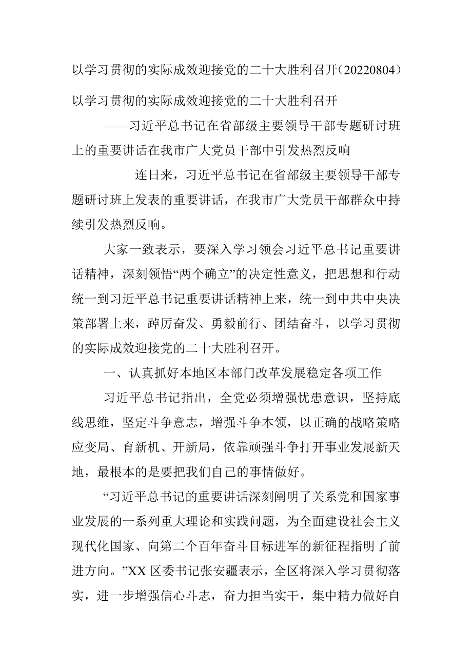 以学习贯彻的实际成效迎接党的二十大胜利召开（20220804）.docx_第1页