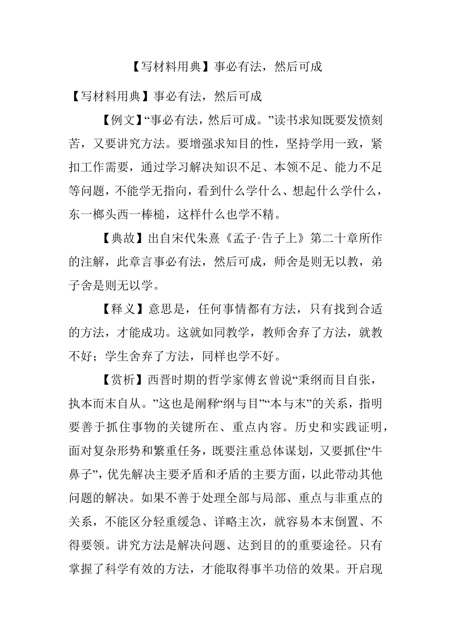 【写材料用典】事必有法然后可成.docx_第1页