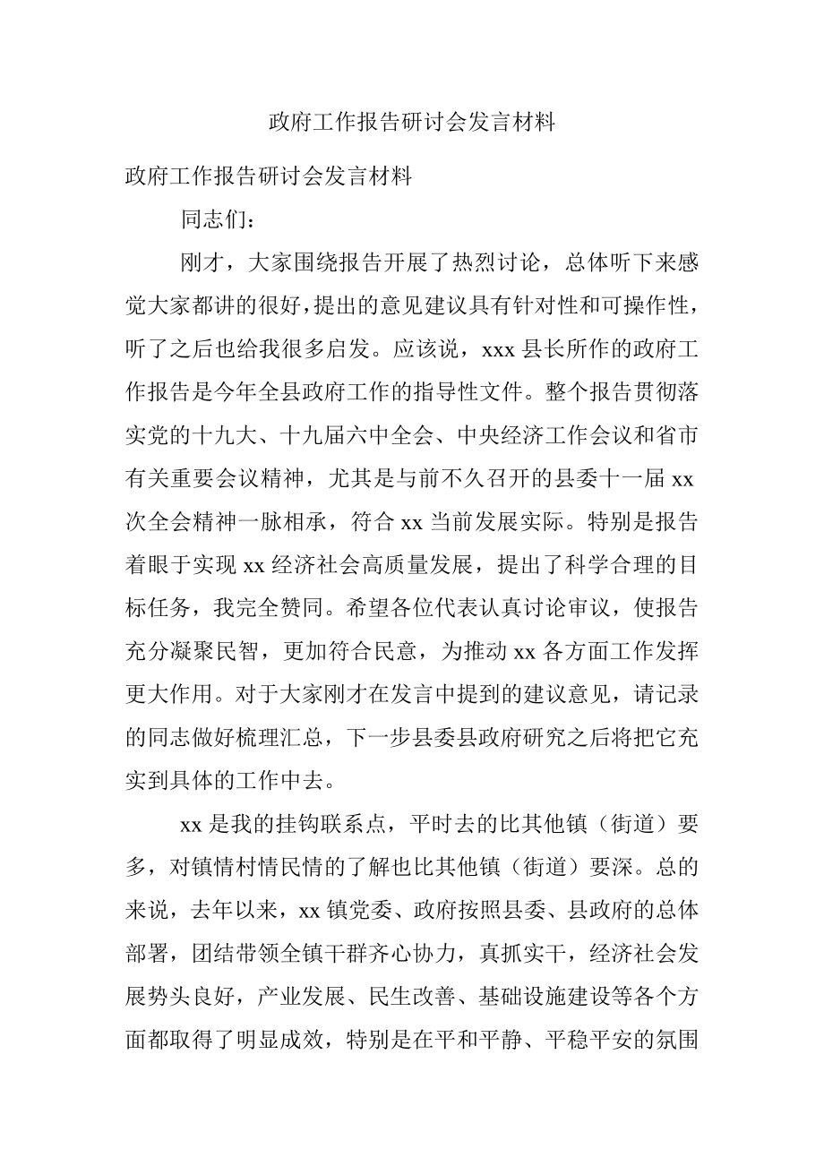 政府工作报告研讨会发言材料.docx_第1页