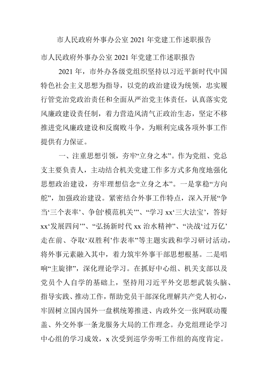 市人民政府外事办公室2021年党建工作述职报告.docx_第1页