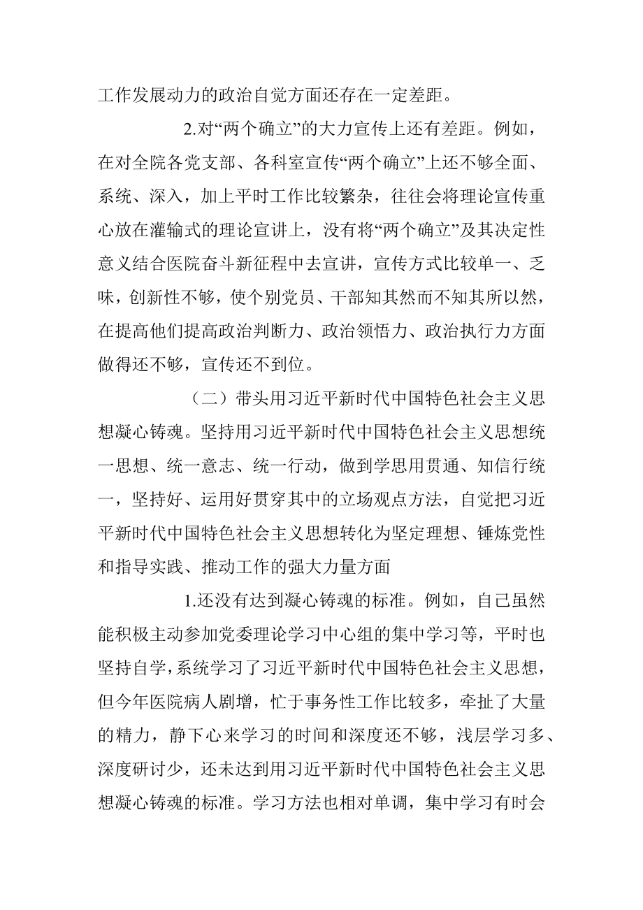 XX医院党委书记2022年度民主生活会个人发言提纲.docx_第2页