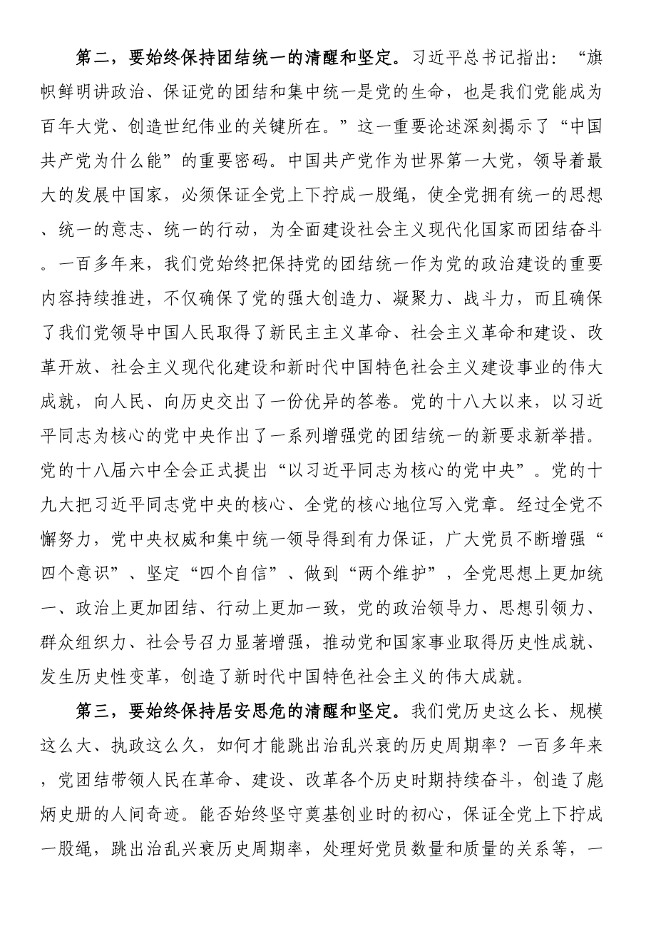 微党课：时刻保持解决大党独有难题的清醒和坚定 .docx_第2页