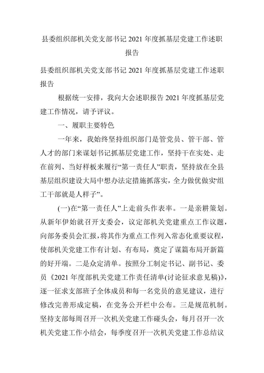 县委组织部机关党支部书记2021年度抓基层党建工作述职报告.docx_第1页