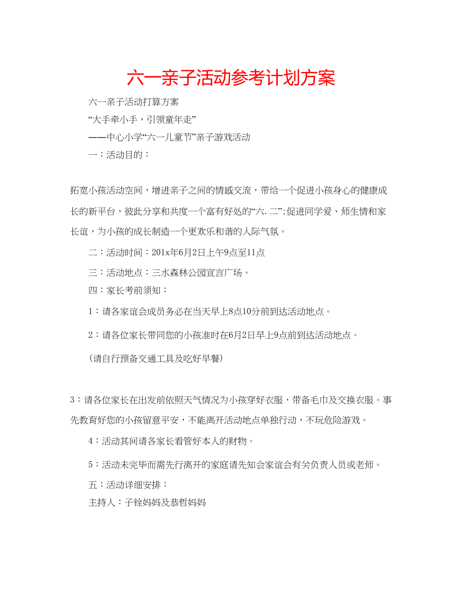 2023六一亲子活动参考计划方案.docx_第1页