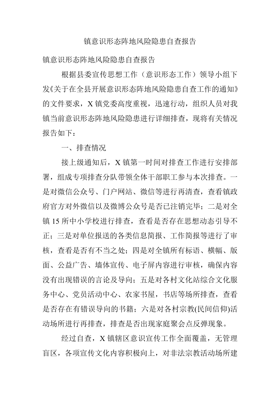 镇意识形态阵地风险隐患自查报告.docx_第1页