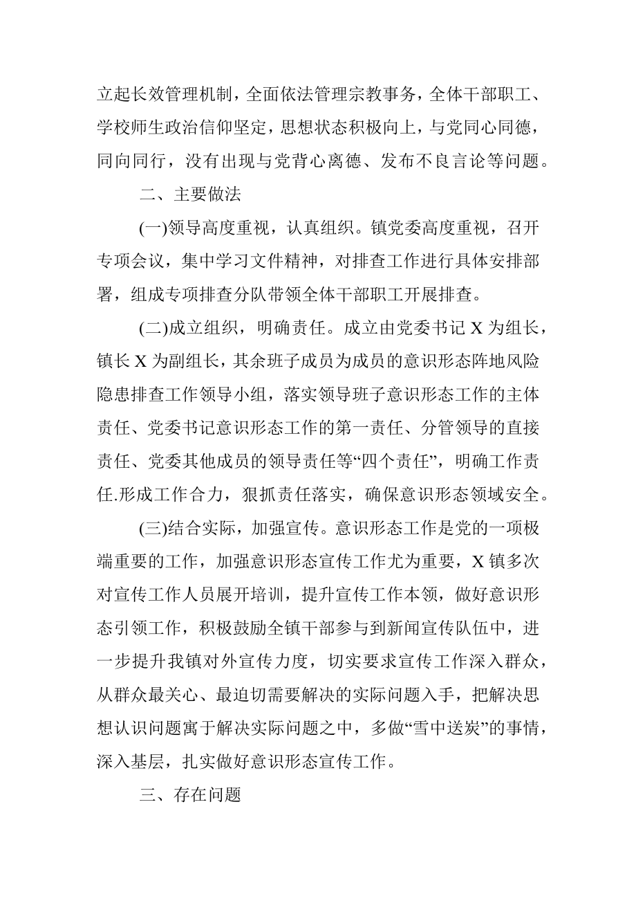 镇意识形态阵地风险隐患自查报告.docx_第2页