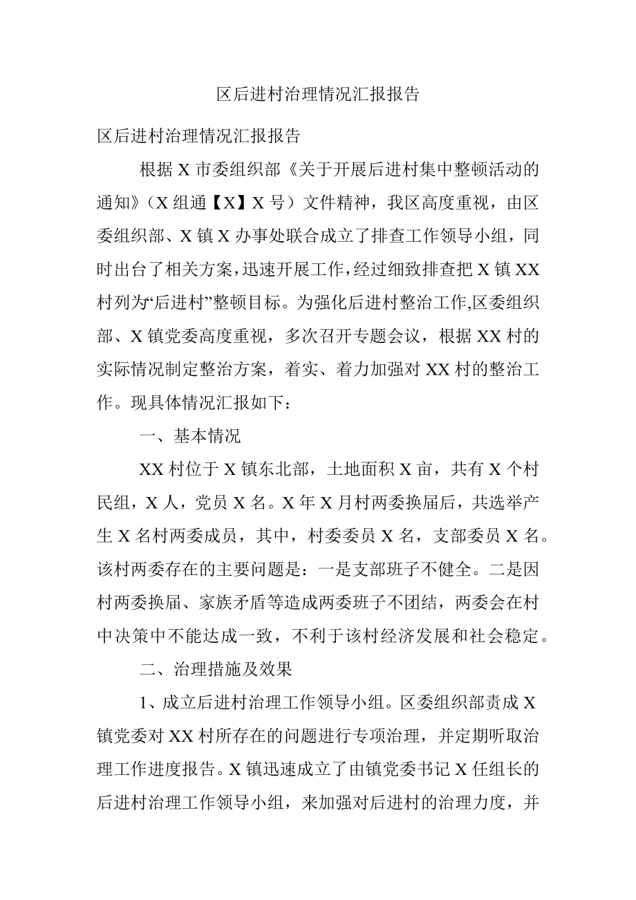 区后进村治理情况汇报报告.docx_第1页