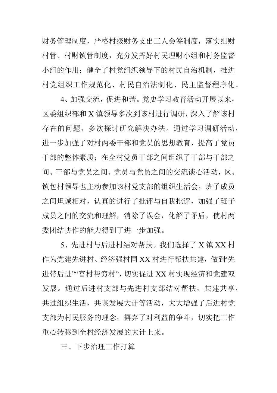 区后进村治理情况汇报报告.docx_第3页