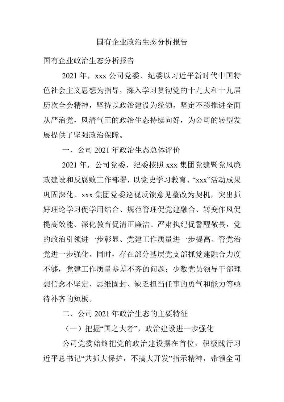 国有企业政治生态分析报告.docx_第1页