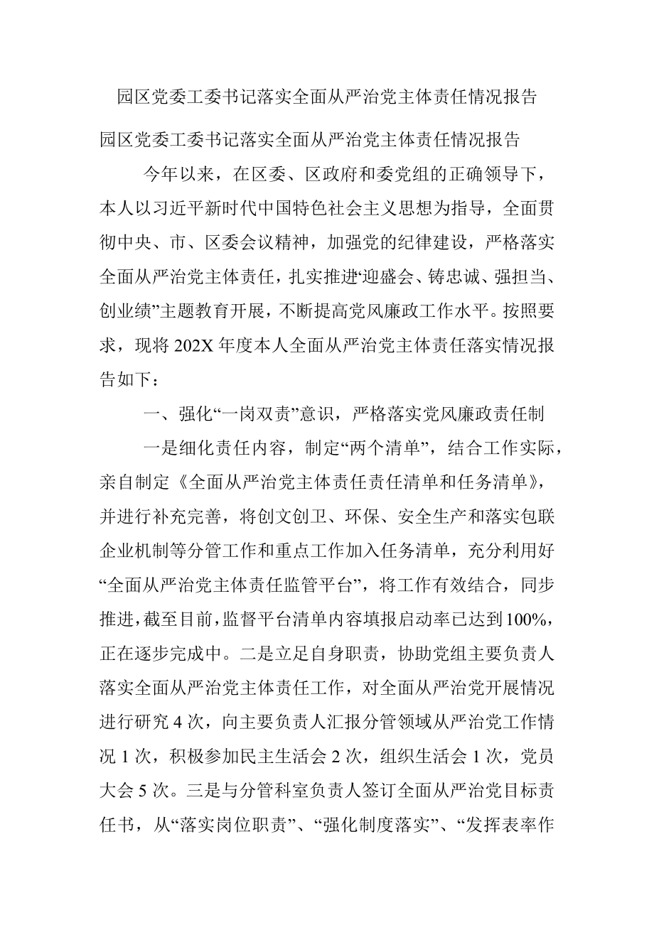 园区党委工委书记落实全面从严治党主体责任情况报告.docx_第1页