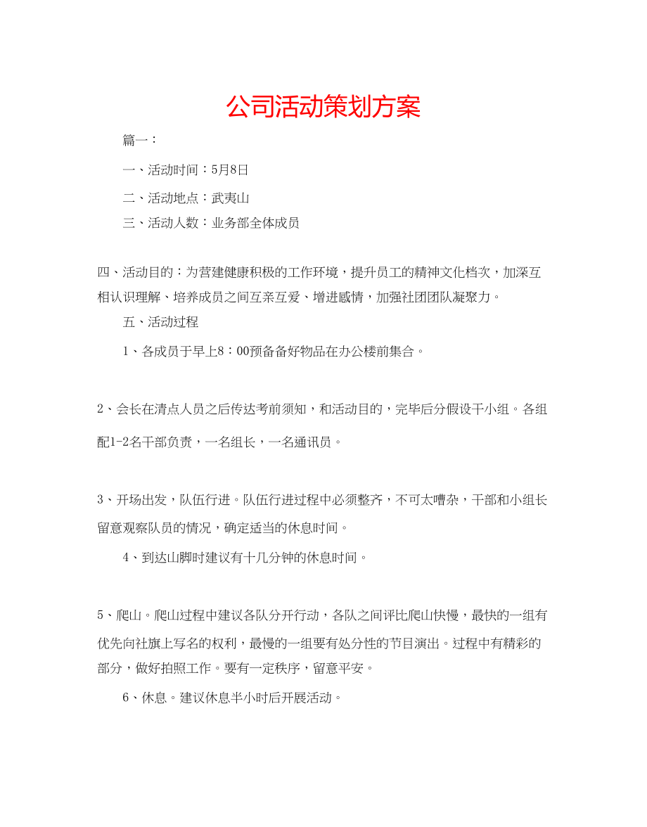 2023公司活动策划方案.docx_第1页