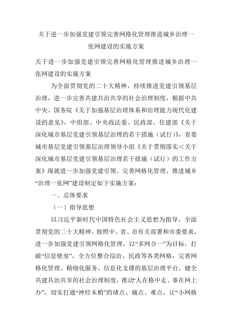 关于进一步加强党建引领完善网格化管理推进城乡治理一张网建设的实施方案.docx_第1页