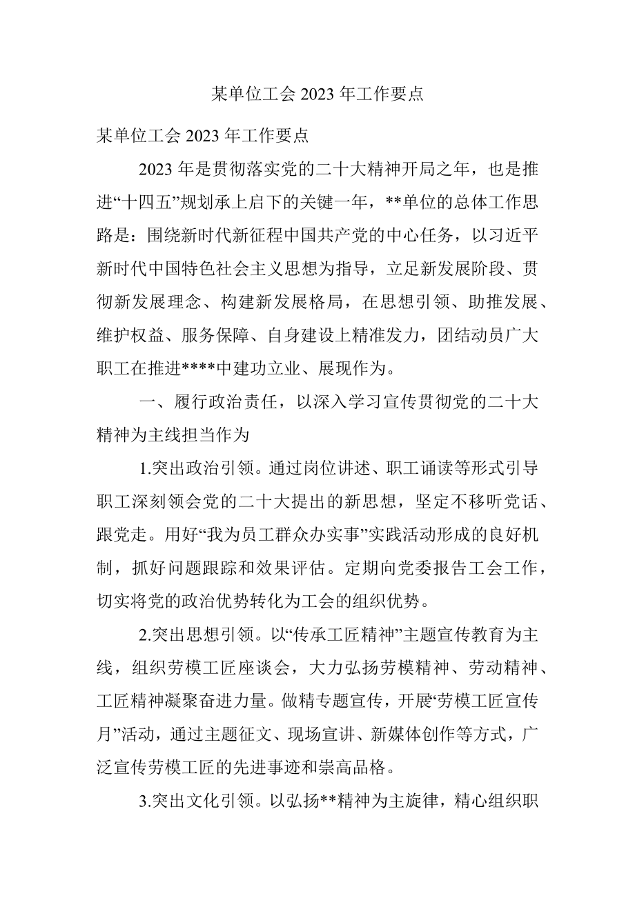 某单位工会2023年工作要点.docx_第1页