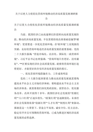 关于以更大力度优化营商环境推动经济高质量发展调研报告.docx