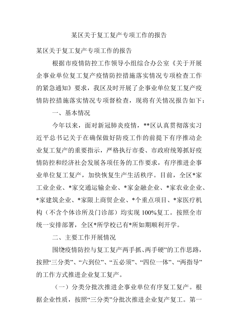 某区关于复工复产专项工作的报告.docx_第1页