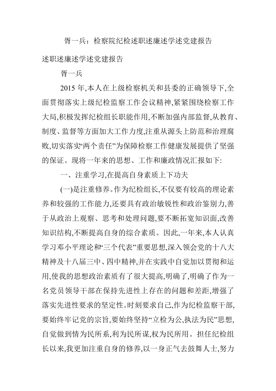 胥一兵：检察院纪检述职述廉述学述党建报告.docx_第1页