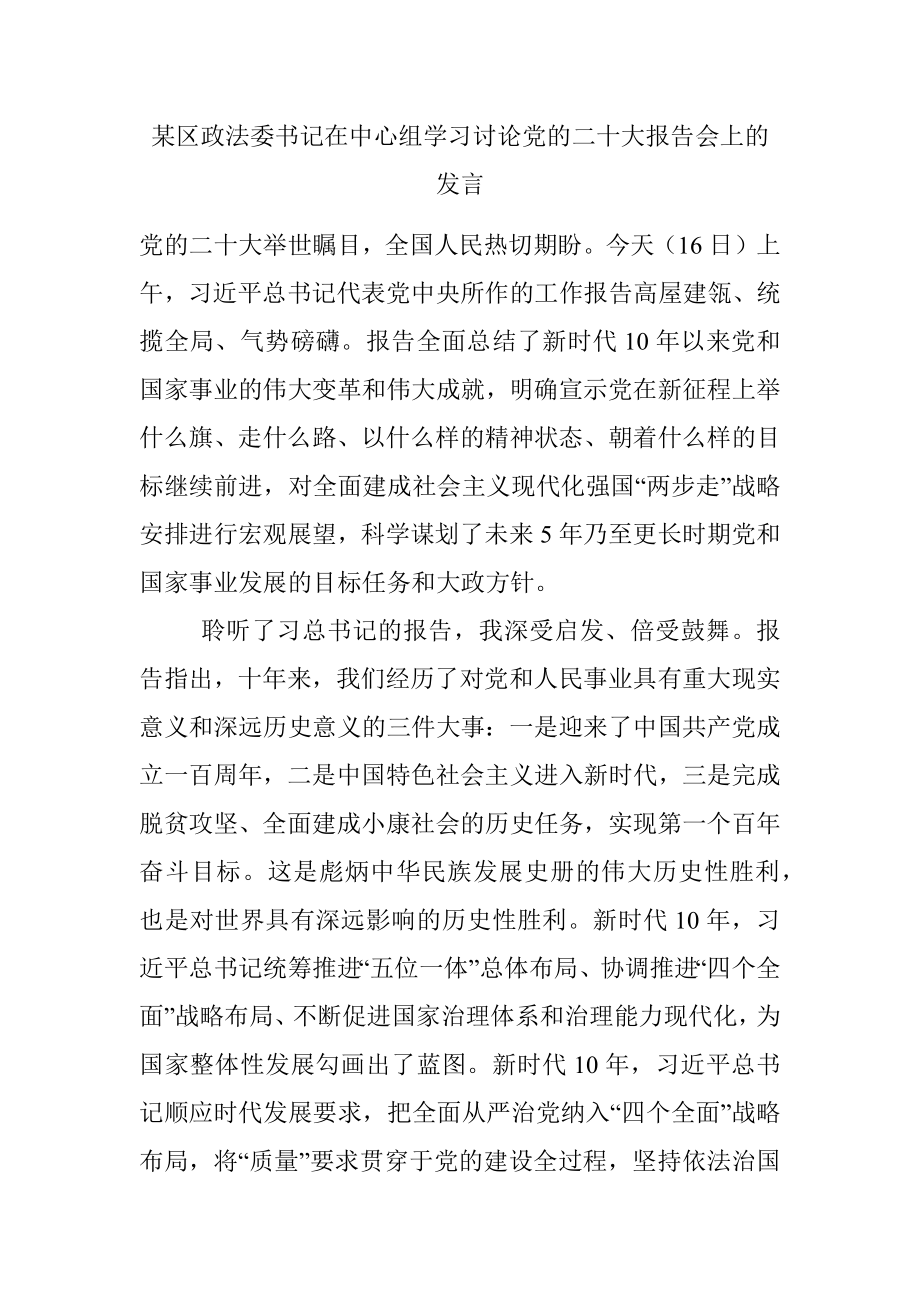 某区政法委书记在中心组学习讨论党的二十大报告会上的发言.docx_第1页