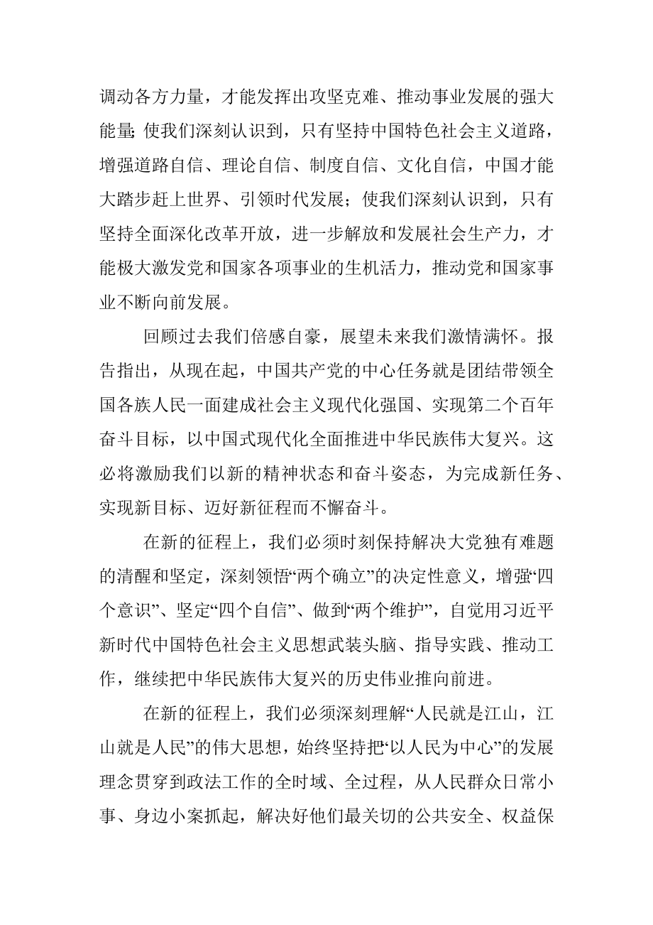 某区政法委书记在中心组学习讨论党的二十大报告会上的发言.docx_第3页