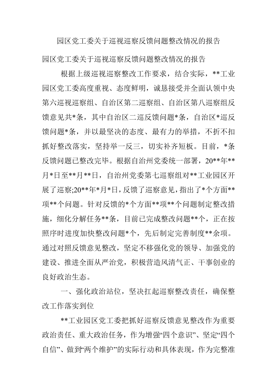 园区党工委关于巡视巡察反馈问题整改情况的报告.docx_第1页