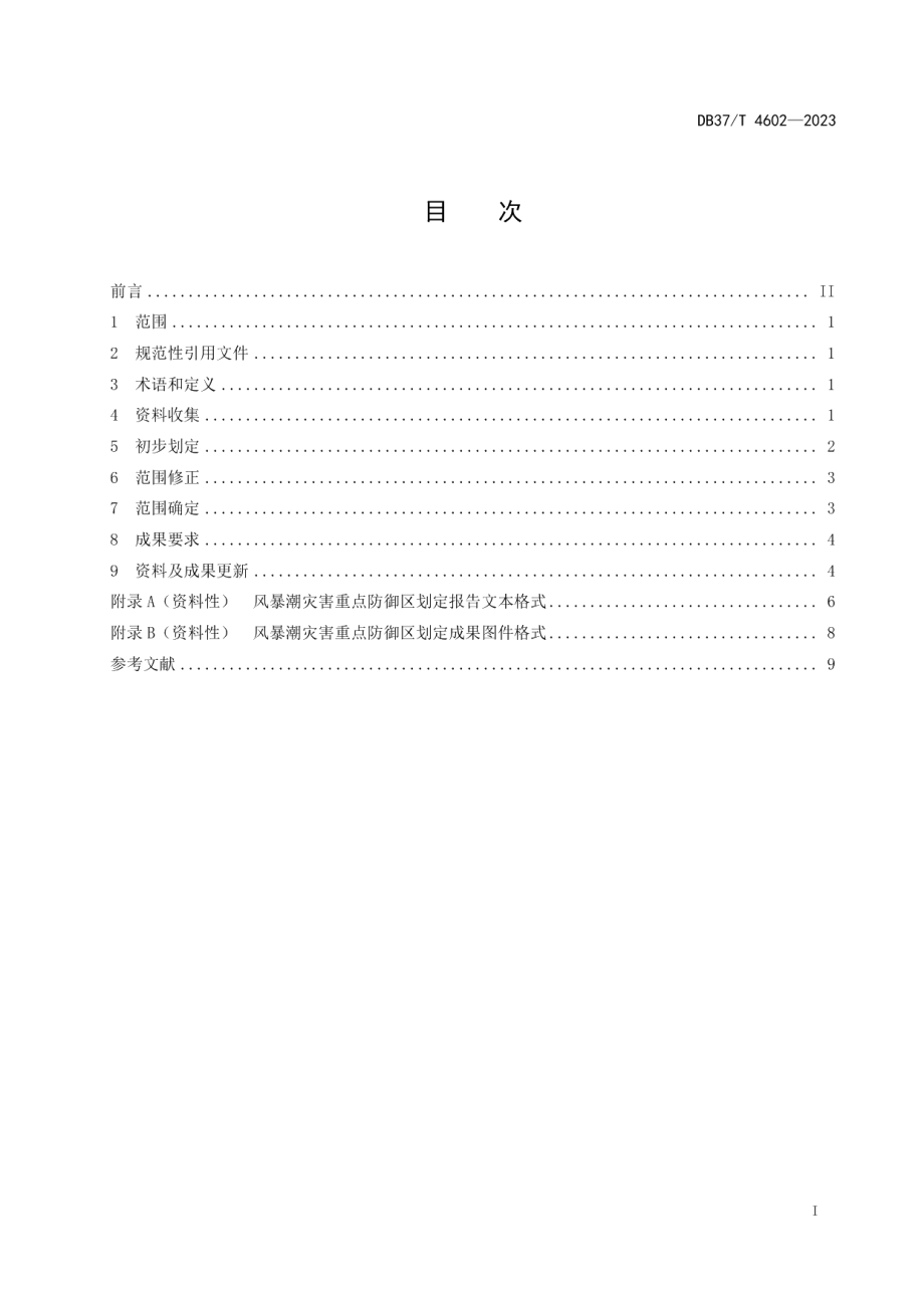 DB37T 4602—2023风暴潮灾害重点防御区划定技术要求.pdf_第2页