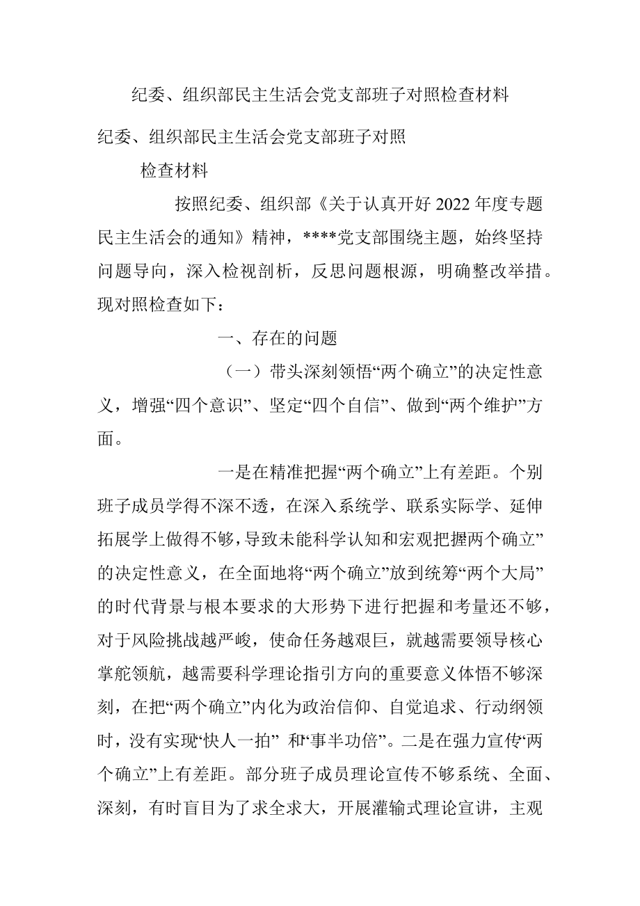 纪委、组织部民主生活会党支部班子对照检查材料.docx_第1页