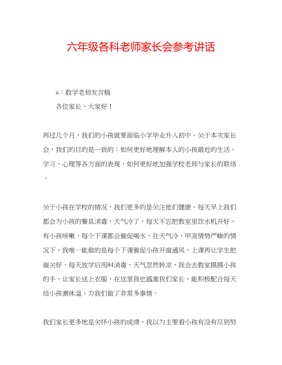 2023六年级各科老师家长会参考讲话.docx_第1页