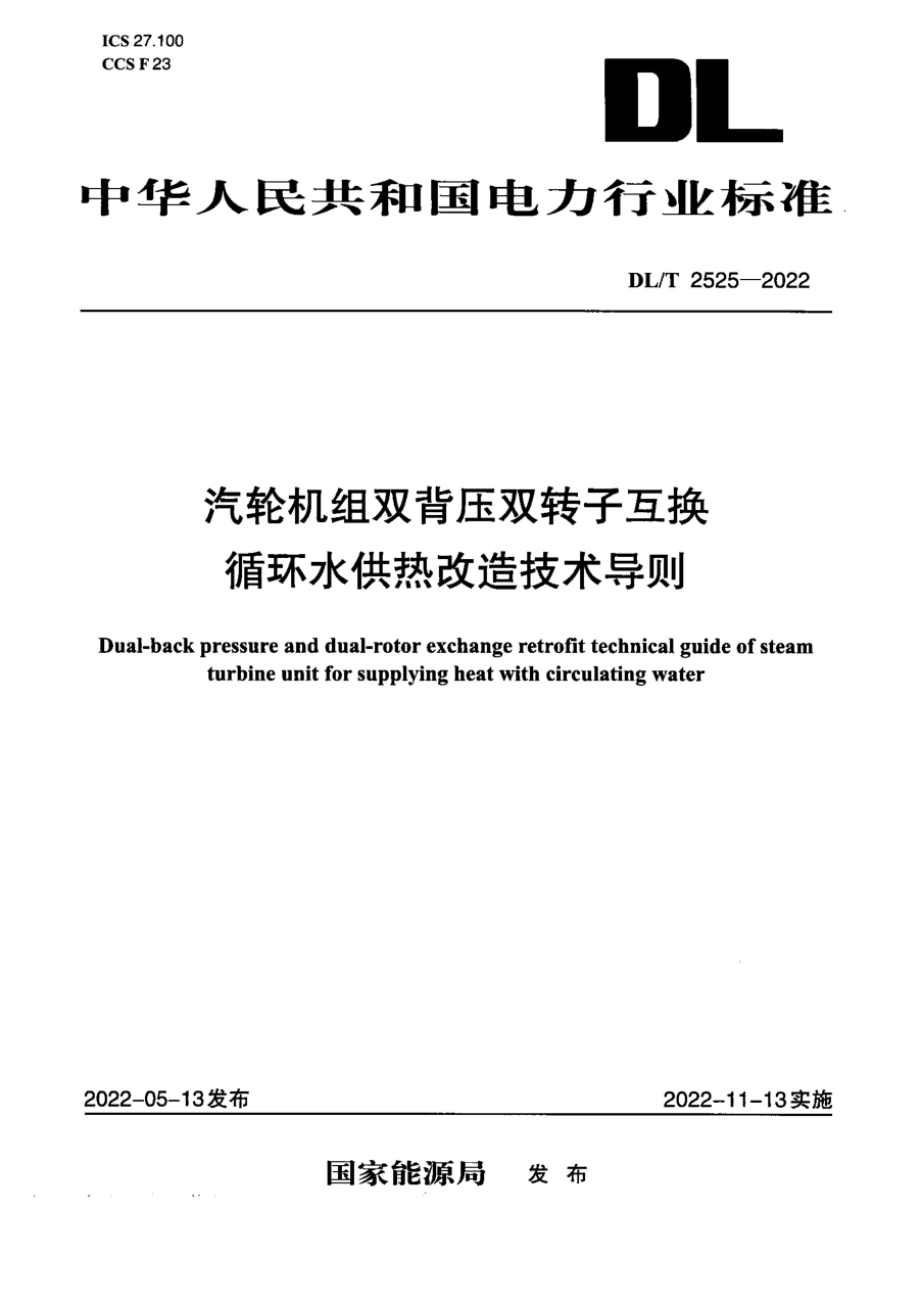 DL∕T 2525-2022 汽轮机组双背压双转子互换循环水供热改造技术导则.pdf_第1页