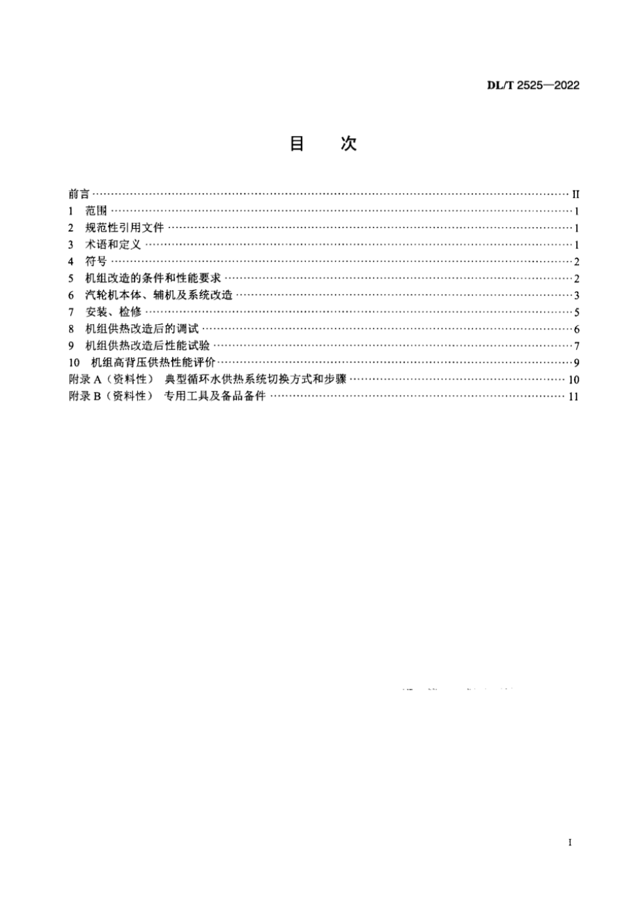 DL∕T 2525-2022 汽轮机组双背压双转子互换循环水供热改造技术导则.pdf_第2页