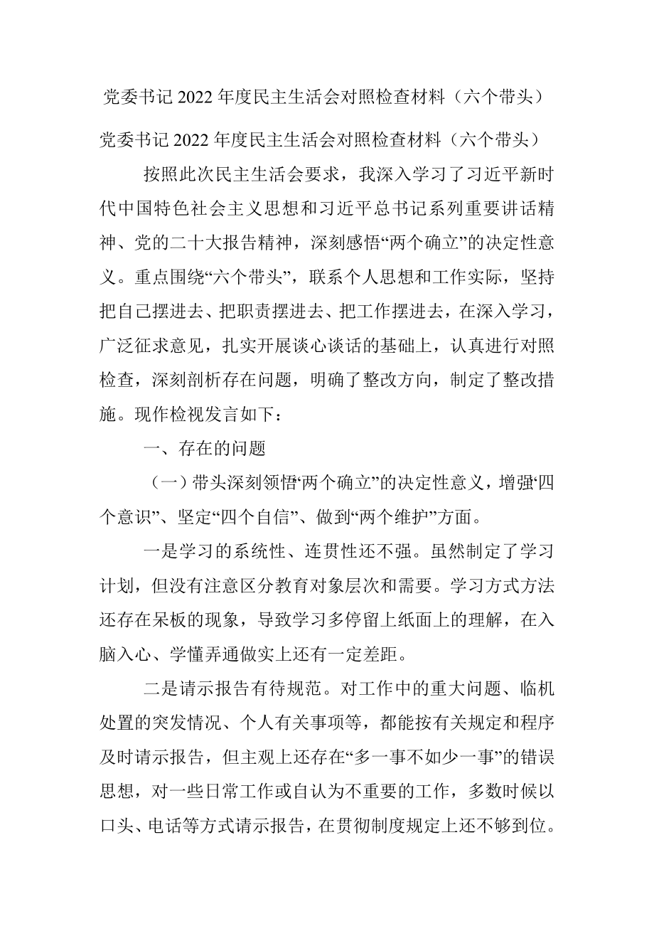 党委书记2022年度民主生活会对照检查材料（六个带头）.docx_第1页