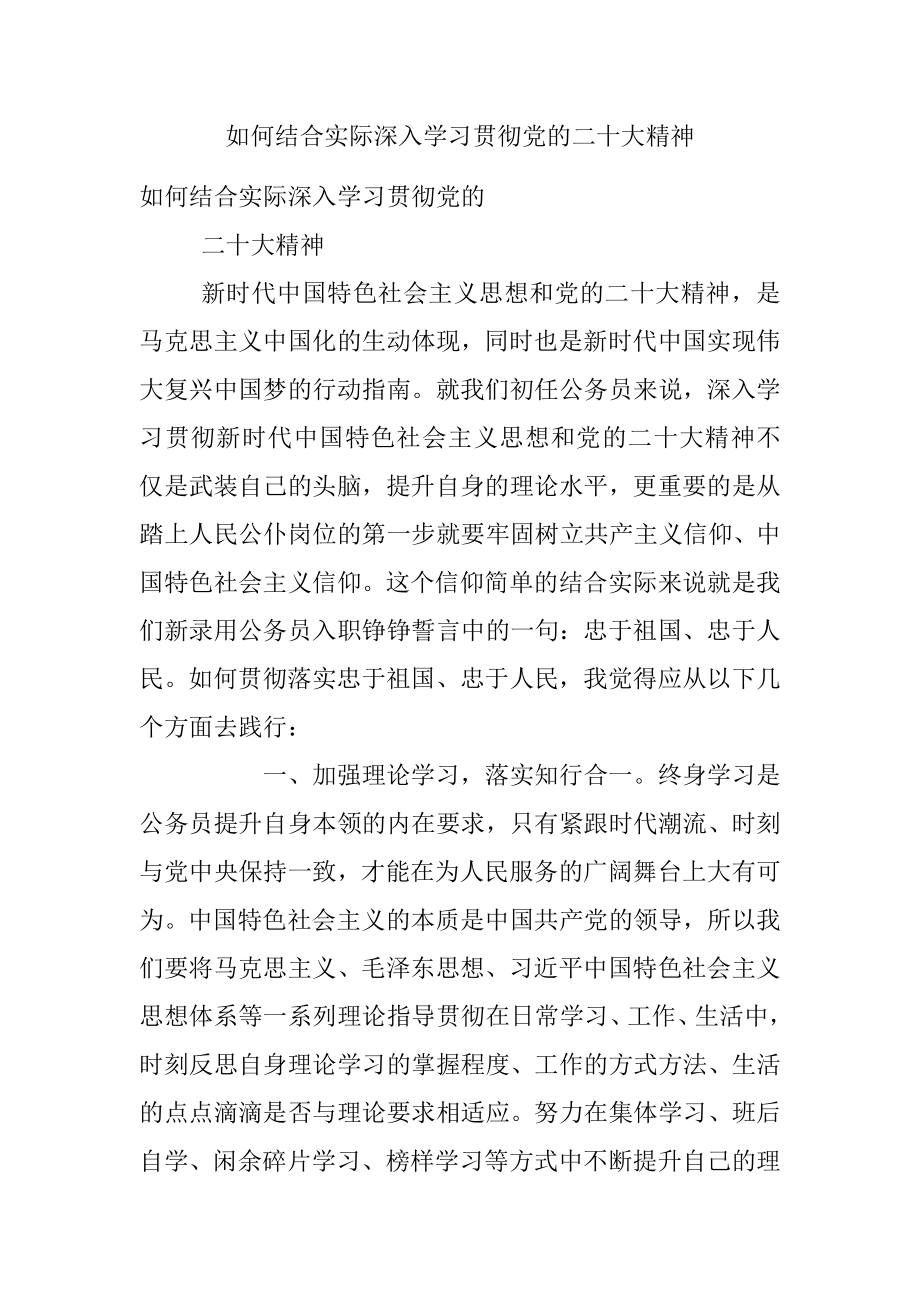 如何结合实际深入学习贯彻党的二十大精神.docx_第1页