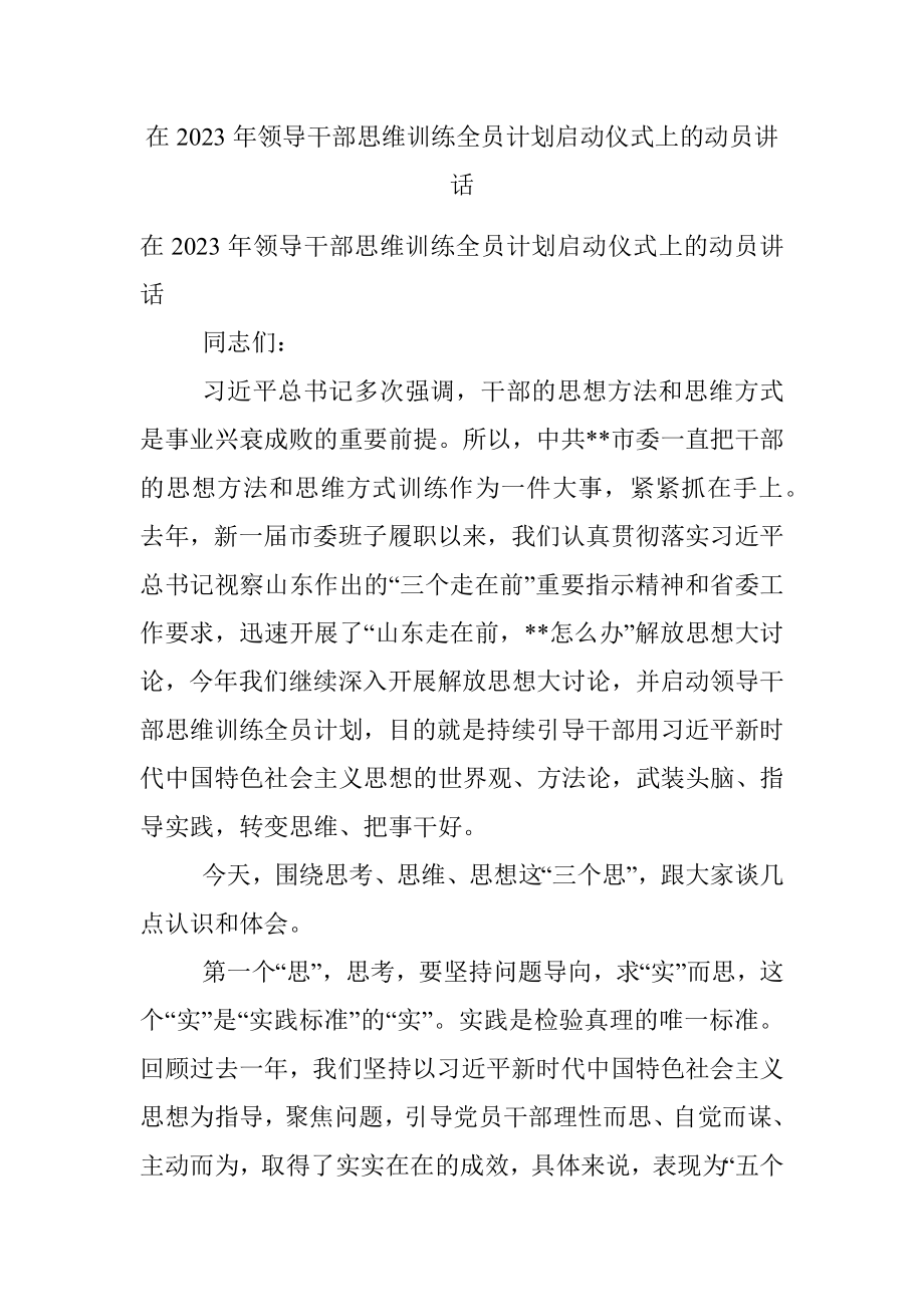 在2023年领导干部思维训练全员计划启动仪式上的动员讲话.docx_第1页