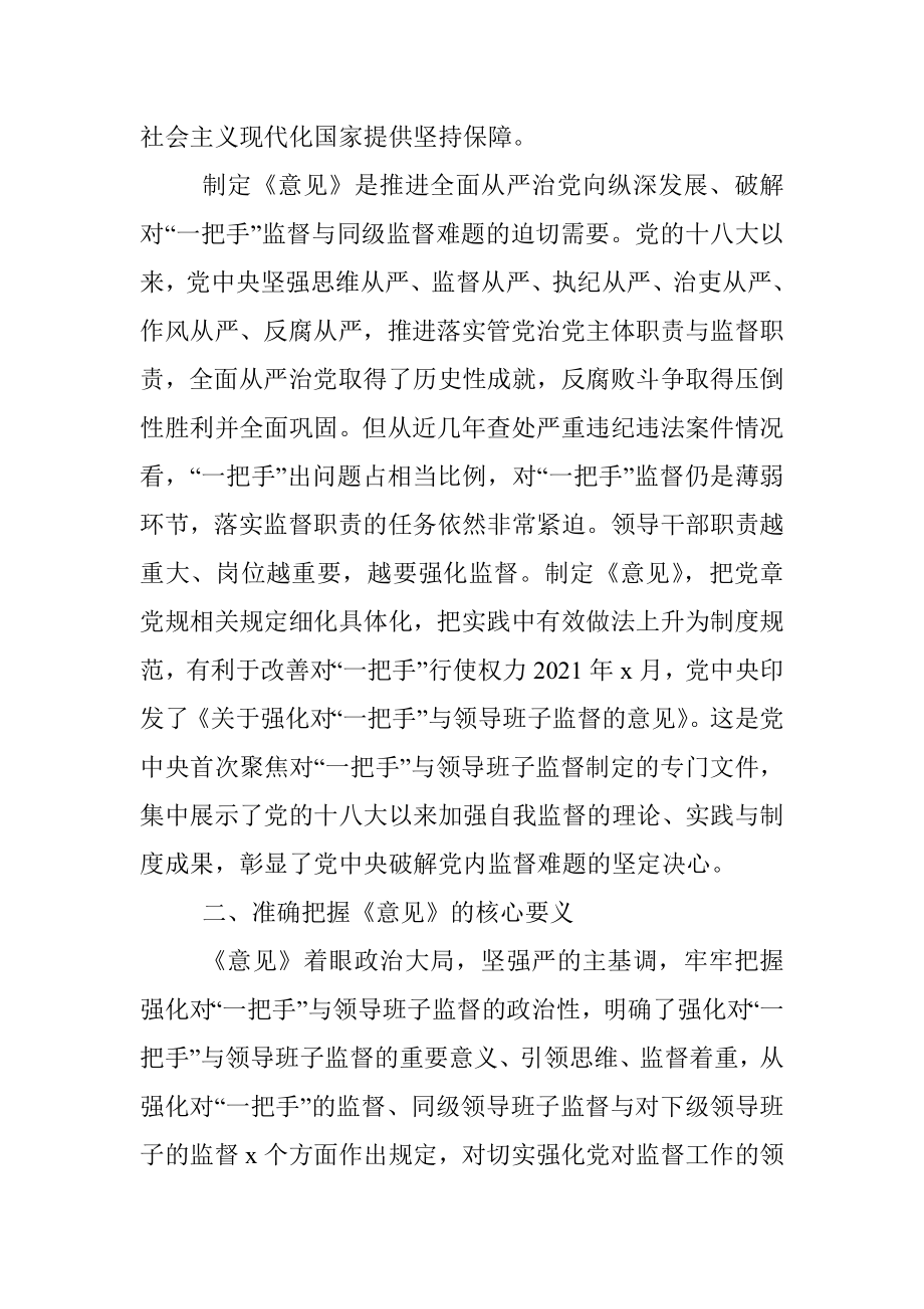 《关于强化对“一把手”与领导班子监督的意见》报告.docx_第2页