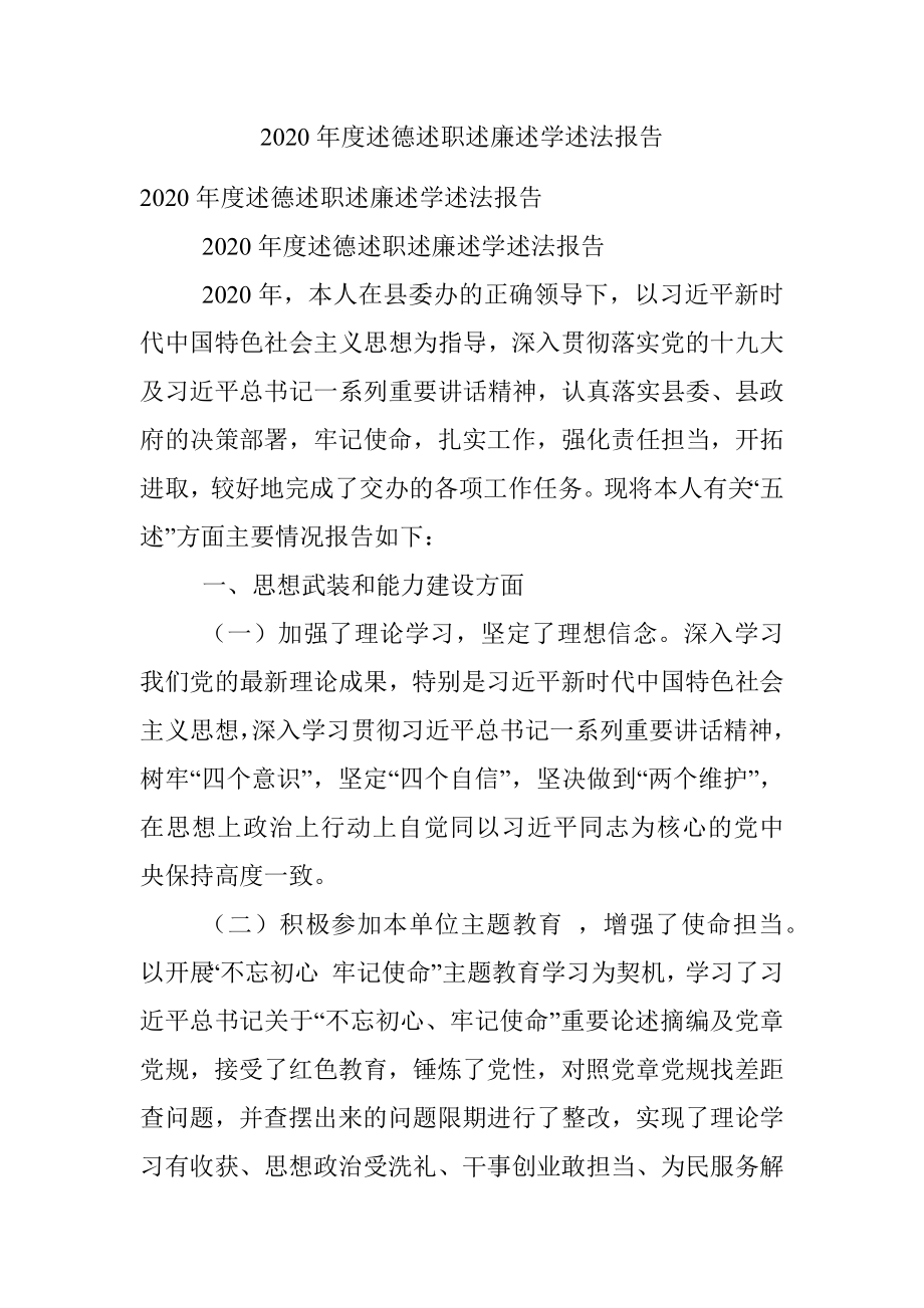 2020年度述德述职述廉述学述法报告.docx_第1页