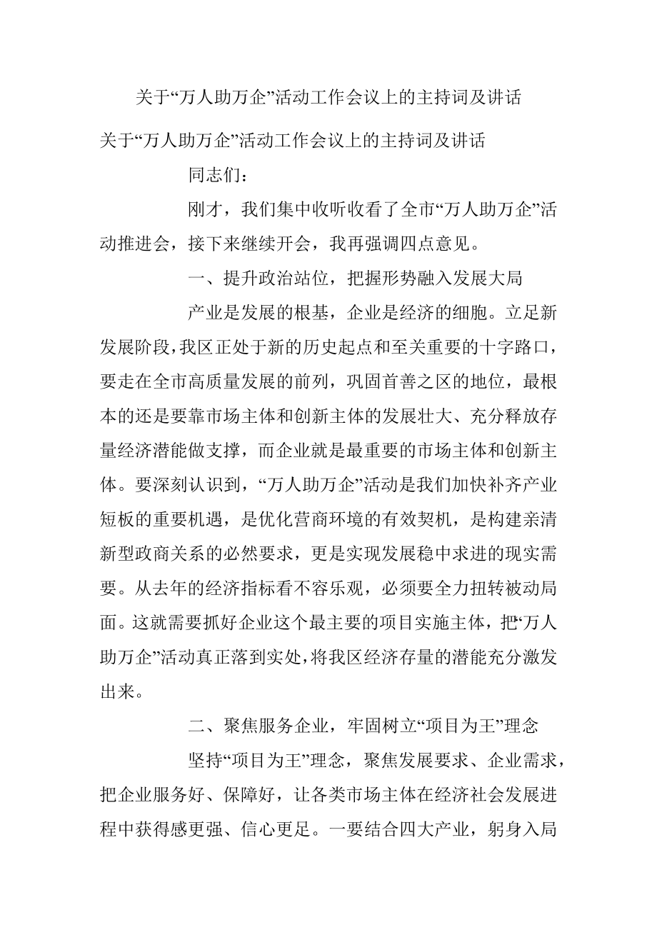 关于“万人助万企”活动工作会议上的主持词及讲话.docx_第1页