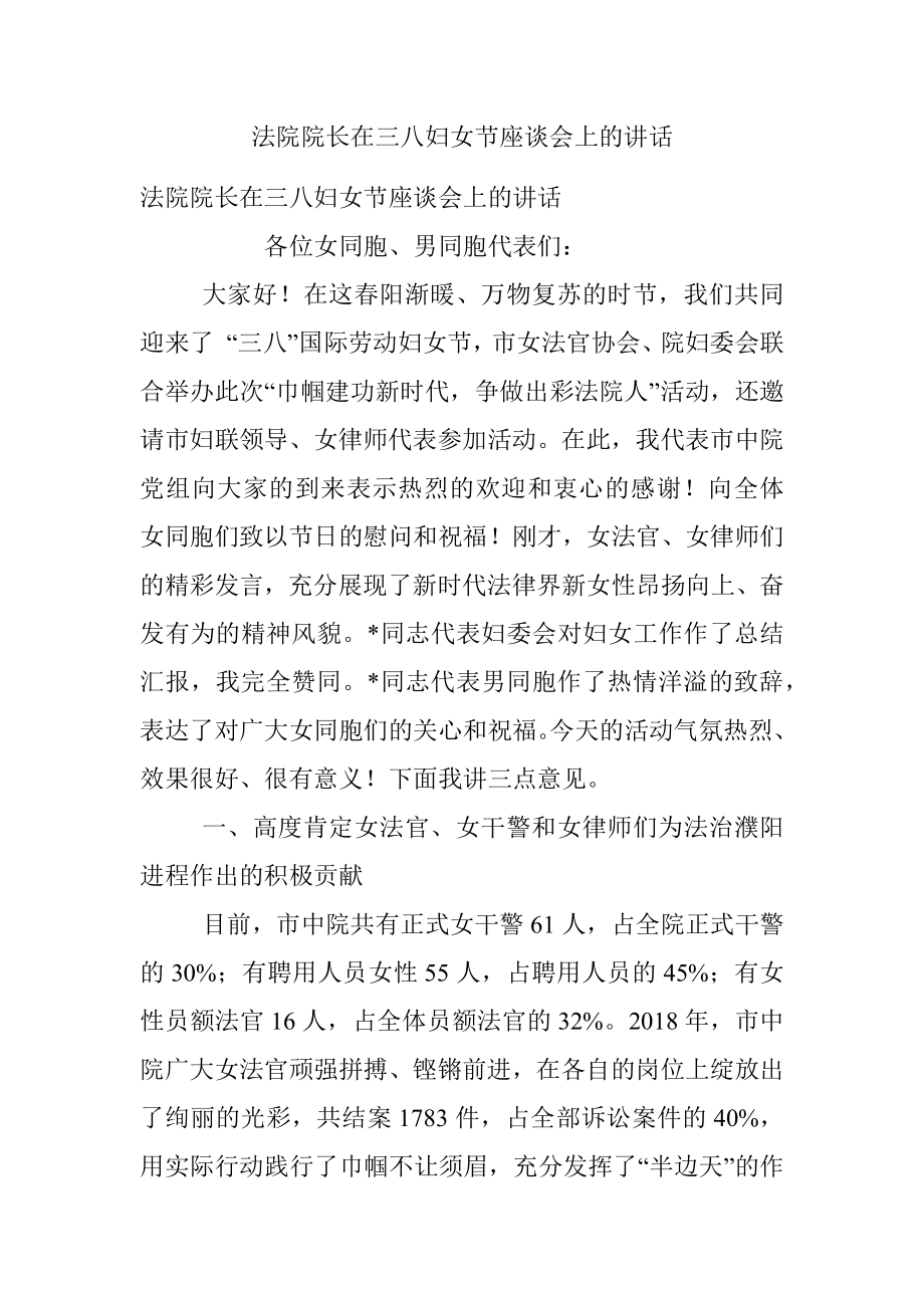 法院院长在三八妇女节座谈会上的讲话.docx_第1页