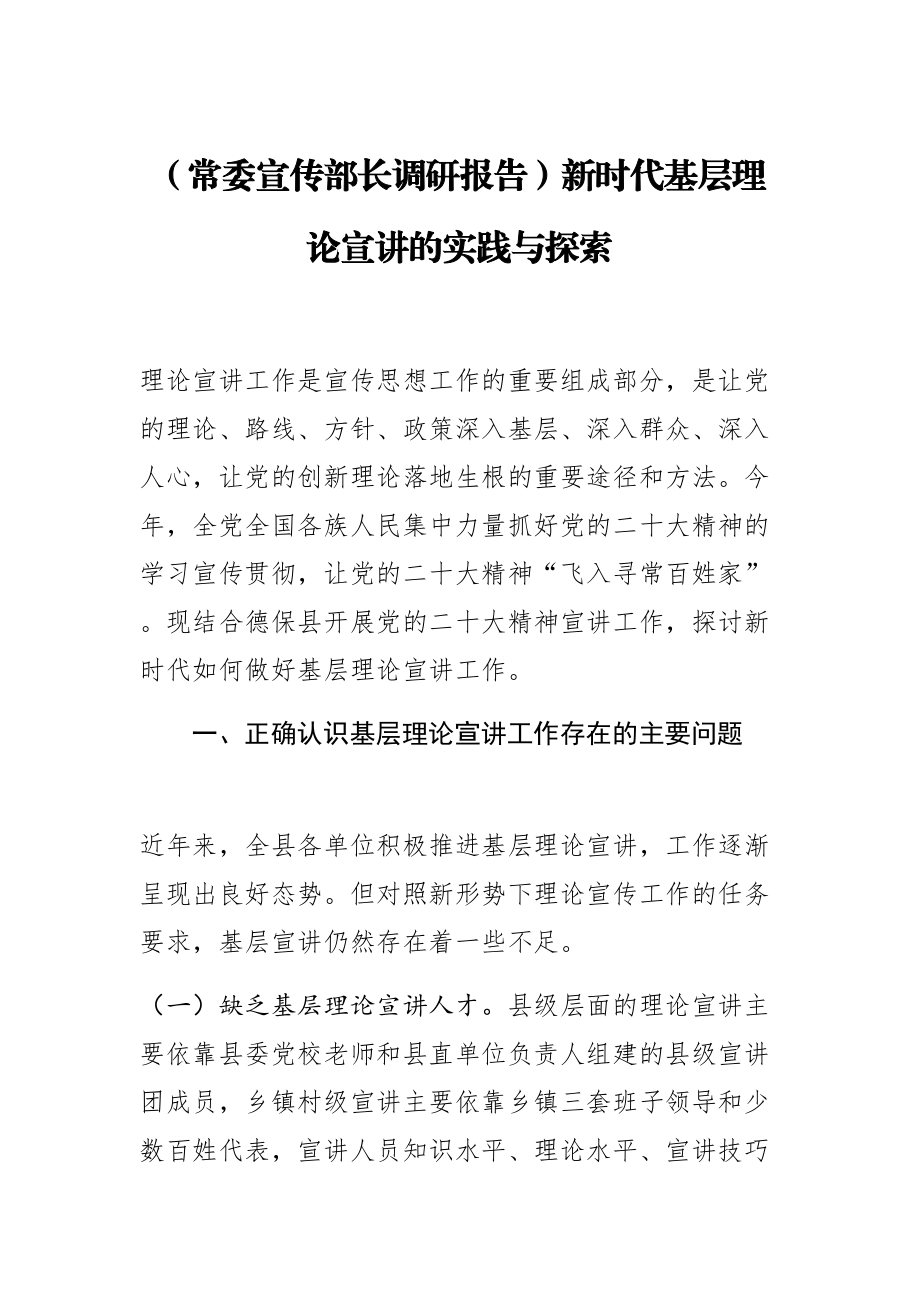 【常委宣传部长调研报告】新时代基层理论宣讲的实践与探索（范文）.docx_第1页