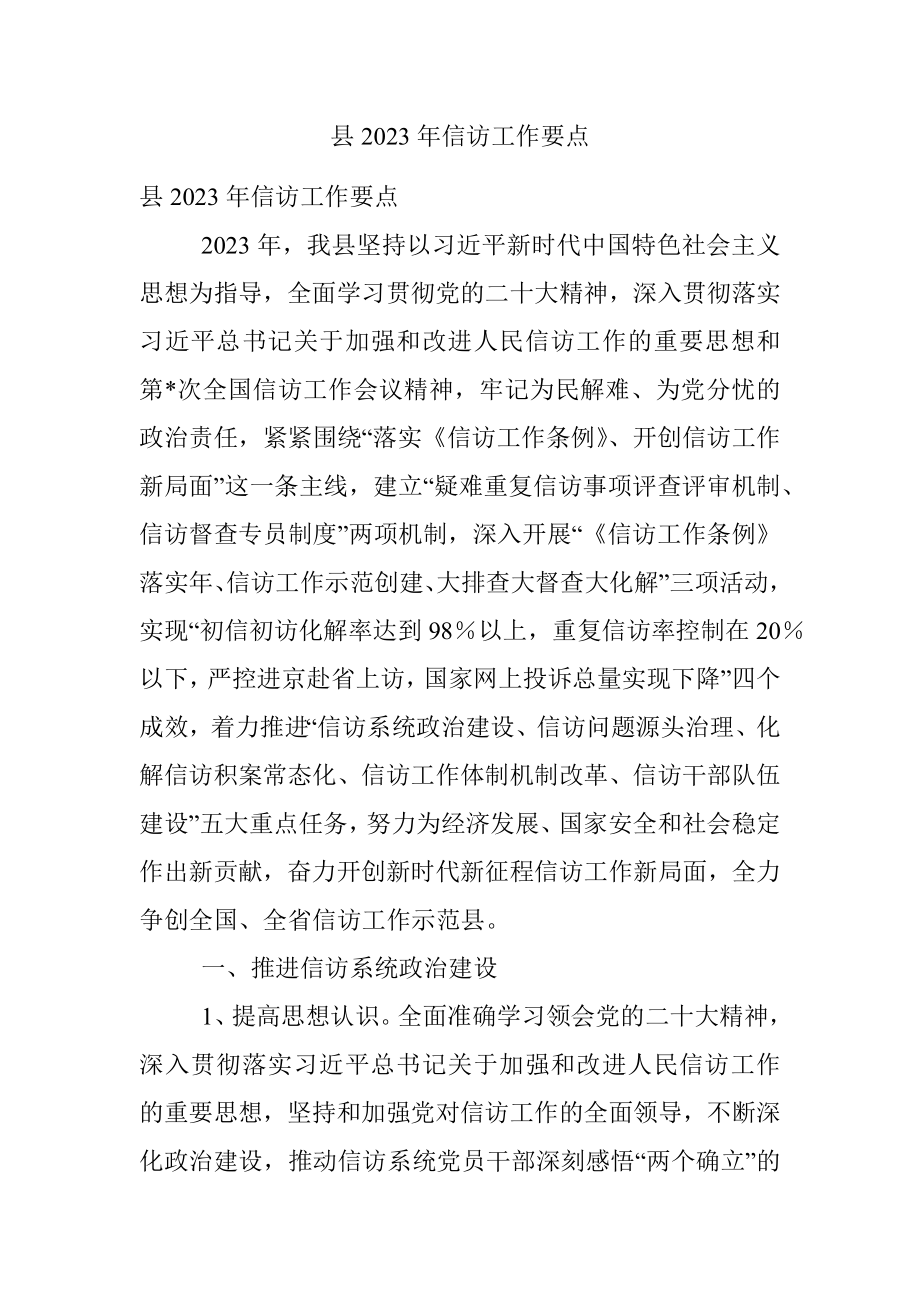 县2023年信访工作要点.docx_第1页