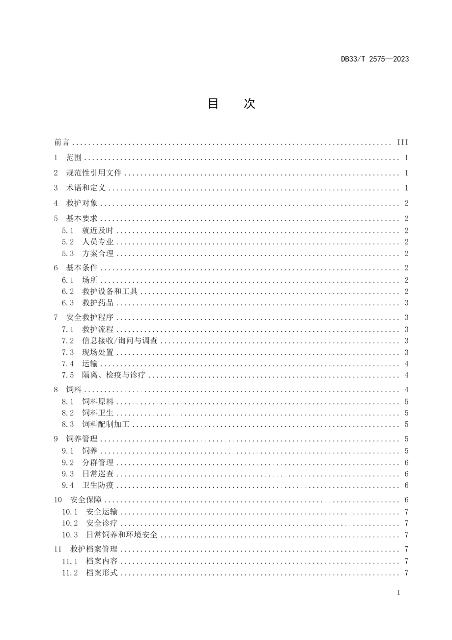 DB33T 2575-2023野生猛禽和涉禽安全救护技术规程.pdf_第3页